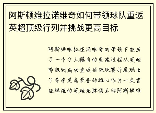 阿斯顿维拉诺维奇如何带领球队重返英超顶级行列并挑战更高目标