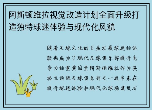 阿斯顿维拉视觉改造计划全面升级打造独特球迷体验与现代化风貌
