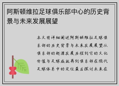 阿斯顿维拉足球俱乐部中心的历史背景与未来发展展望