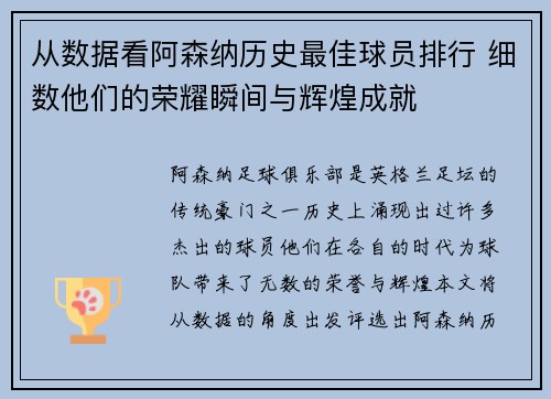 从数据看阿森纳历史最佳球员排行 细数他们的荣耀瞬间与辉煌成就