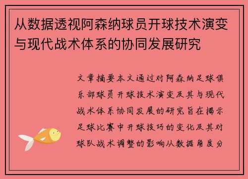 从数据透视阿森纳球员开球技术演变与现代战术体系的协同发展研究