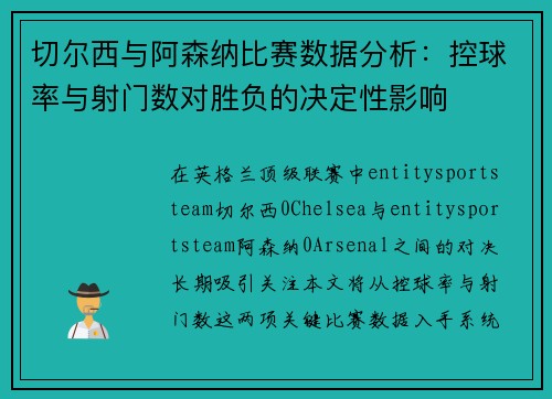 切尔西与阿森纳比赛数据分析：控球率与射门数对胜负的决定性影响